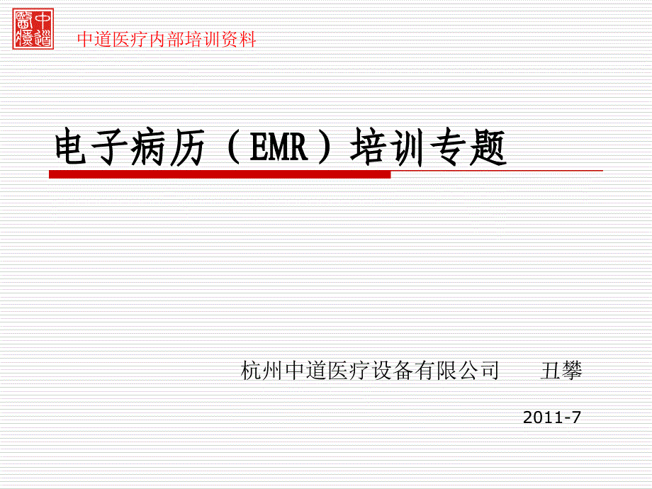 HC3i电子病历(EMR)培训专题杭州中道课件_第1页