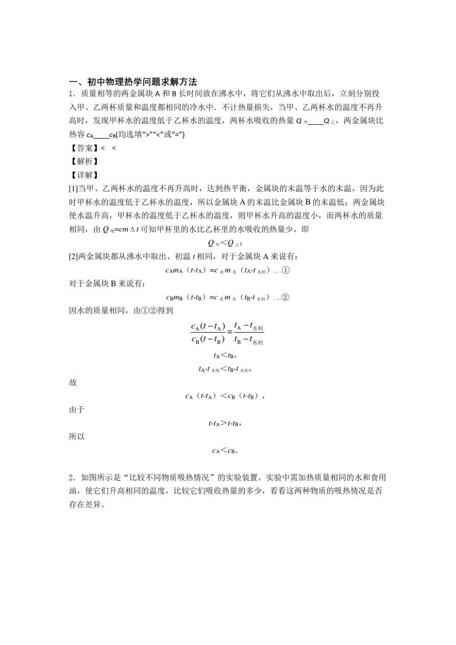 中考物理热学问题提高练习题压轴题训练及答案_第1页