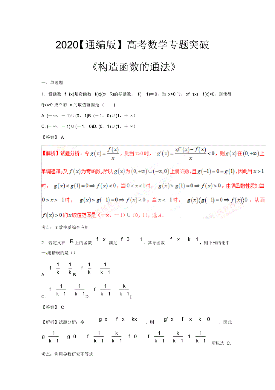 【通用版】2020高考数学突破专题《构造函数的通法》_第1页