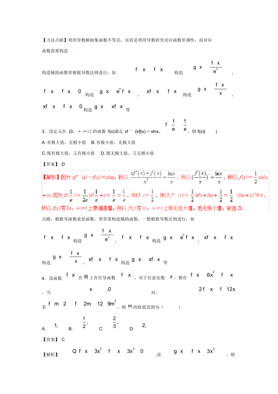 【通用版】2020高考数学突破专题《构造函数的通法》_第2页