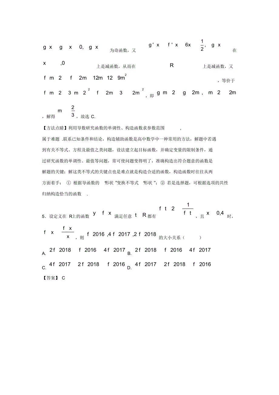 【通用版】2020高考数学突破专题《构造函数的通法》_第3页