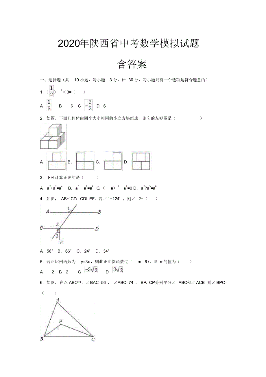 2020年陕西省中考数学模拟试题(含答案)_第1页