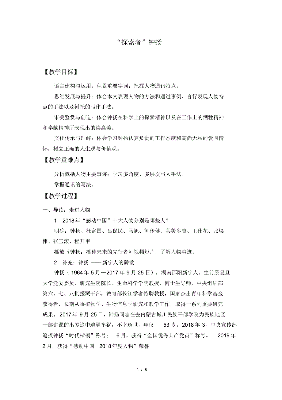 人教部编版语文必修上册：4.3《“探界者”钟杨》教案_第1页