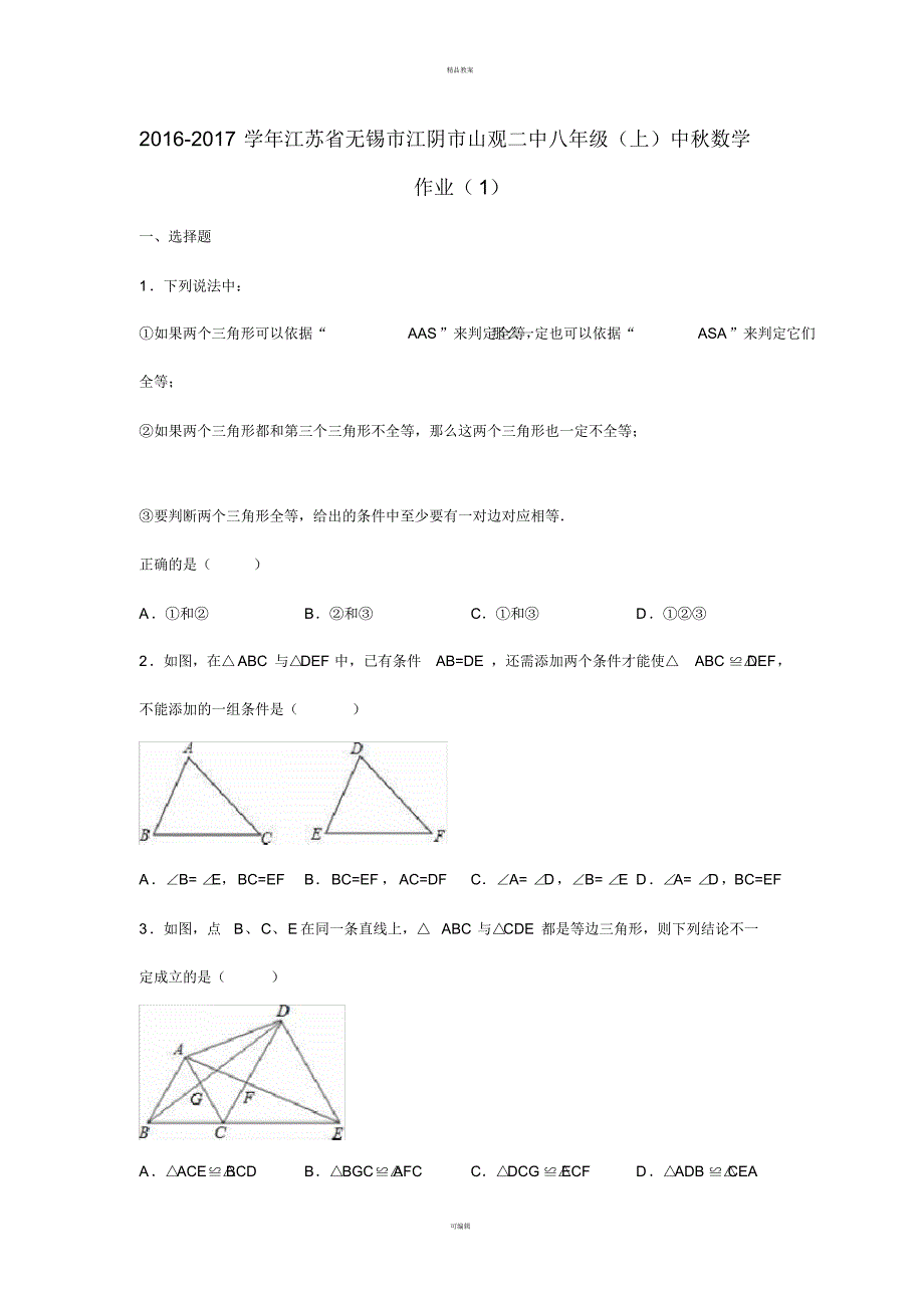 八年级数学上学期中秋作业(1)(含解析)苏科版_第1页