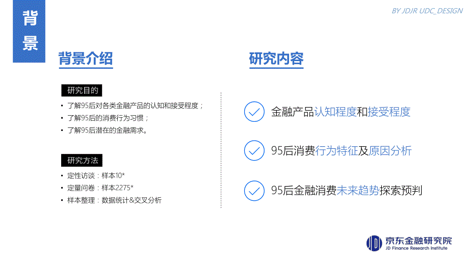 95后金融消费需求调研报告-京东金融-2018.10_第3页