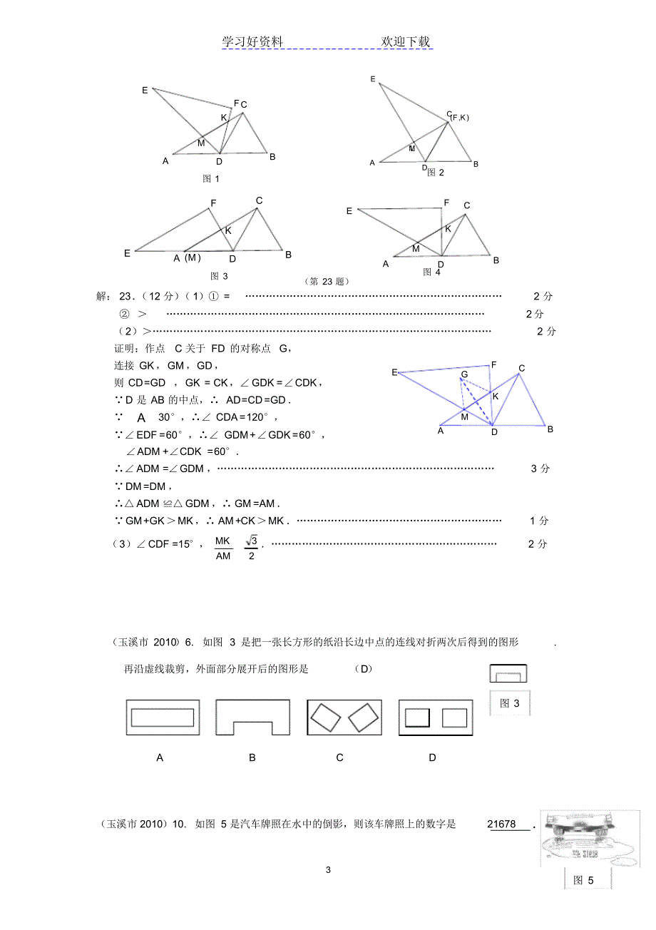 中考数学试题分类汇编平移旋转轴对称中心对称_第3页