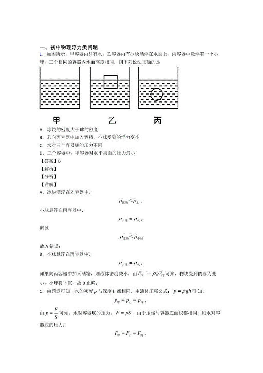 2020-2021中考物理易错题专题训练-浮力类问题练习题_第1页