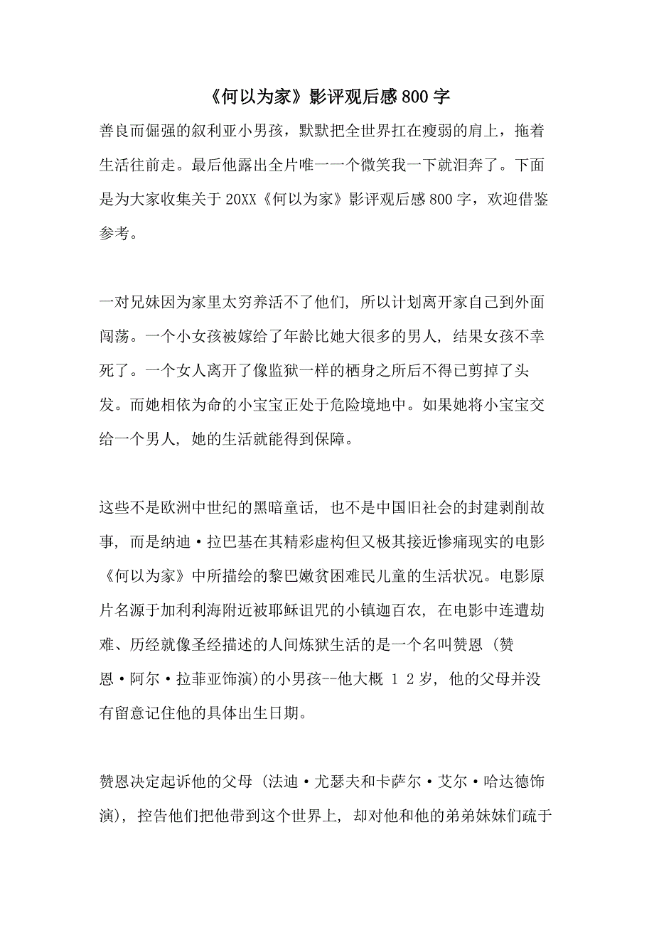 《何以为家》影评观后感800字_第1页