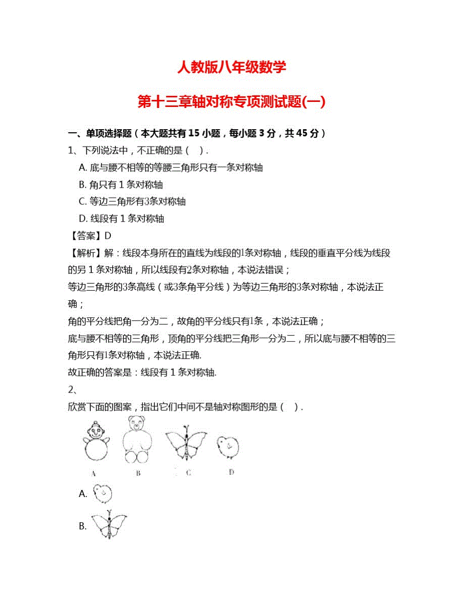 2020年秋人教版八年级数学第十三章轴对称专项测试题(一)(含答案)_第1页