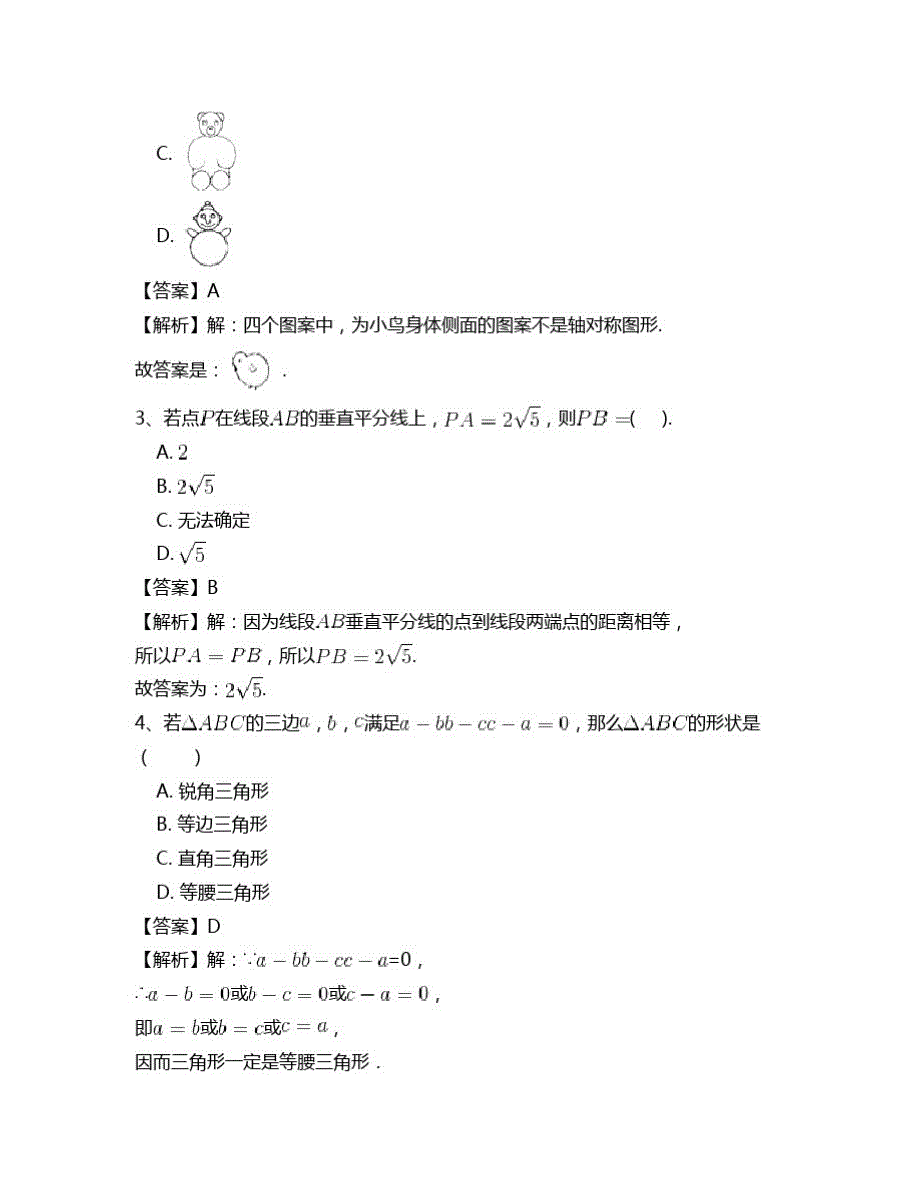 2020年秋人教版八年级数学第十三章轴对称专项测试题(一)(含答案)_第2页