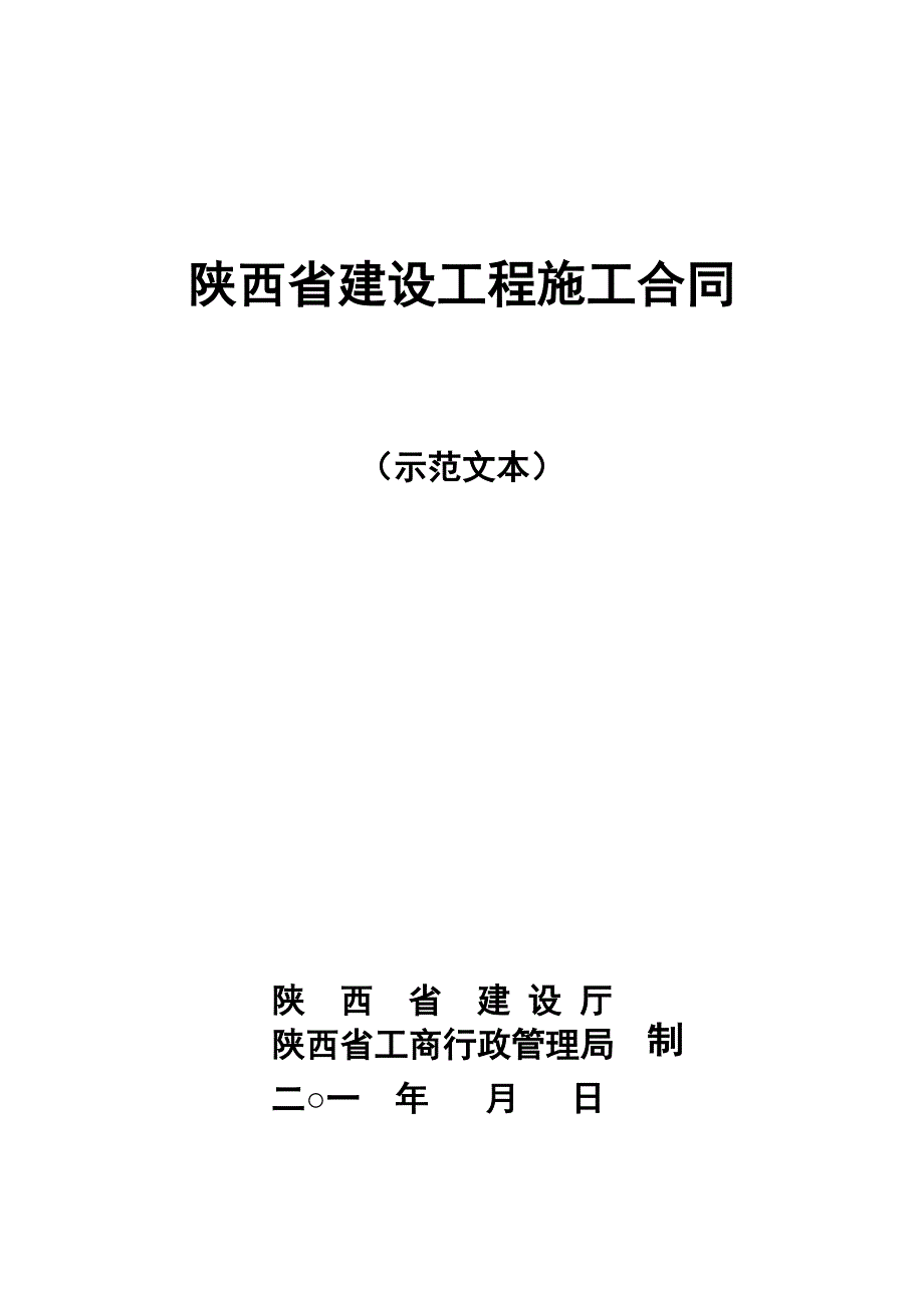 陕西省建设工程施工合同(范本)(修订版精编)_第1页