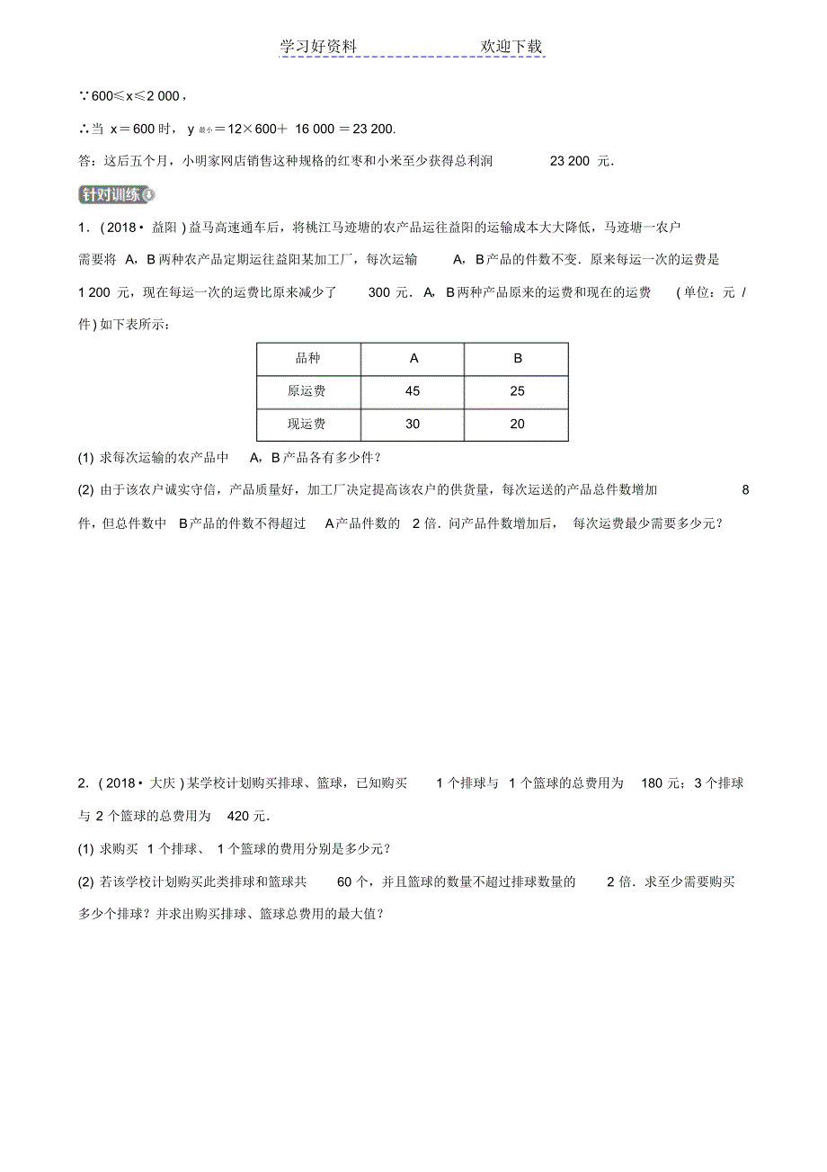 中考数学专题复习专题六实际应用题训练_第2页