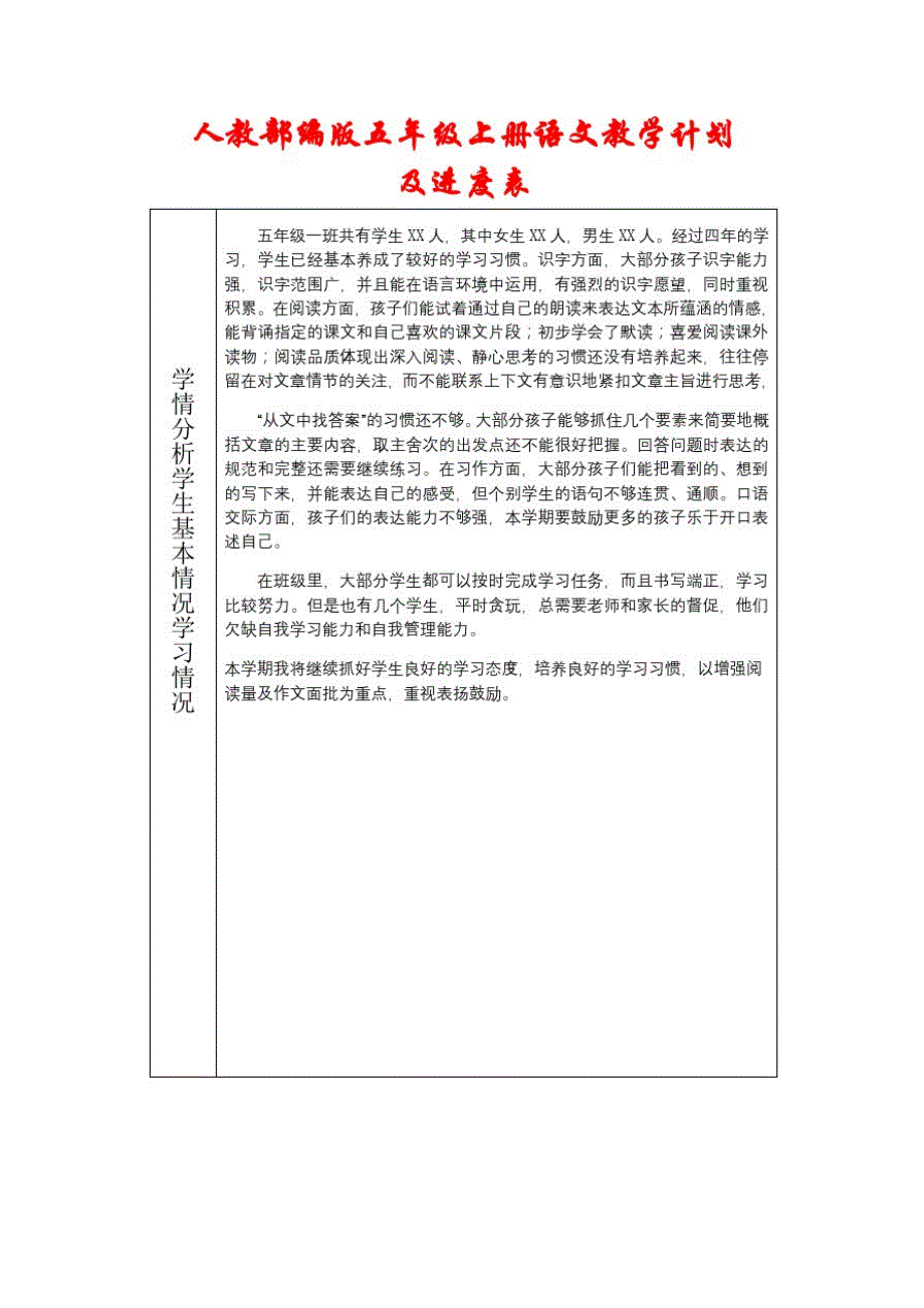 人教部编版2020-2021学年五年级语文上册教学计划及进度表_第1页