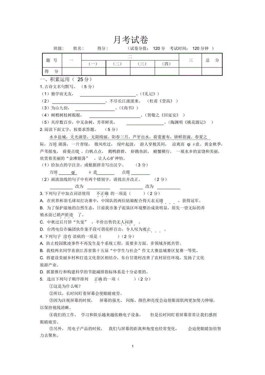 2020年部编版八年级(下)月考语文试卷(有答案)_第1页