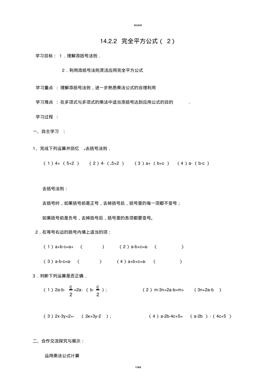 八年级数学上册14_2_2完全平方公式导学案2(新版)新人教版_第1页