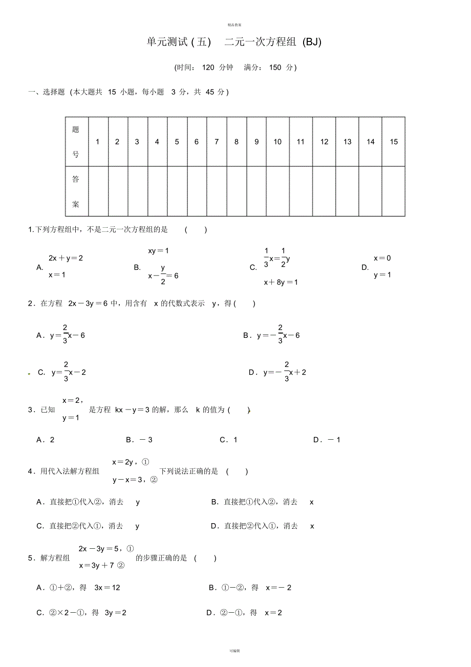 八年级数学上册5二元一次方程组单元测试(五)二元一次方程组(新版)北师大版_第1页