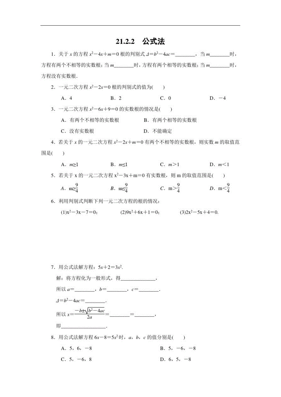 人教版数学九年级上册：21.2.2公式法同步练习(附答案)_第1页