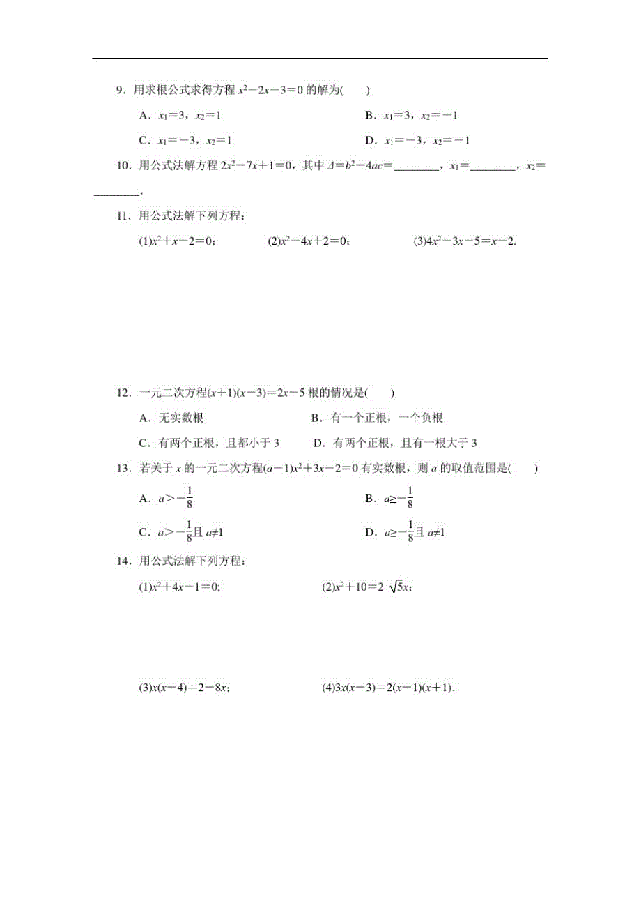 人教版数学九年级上册：21.2.2公式法同步练习(附答案)_第2页