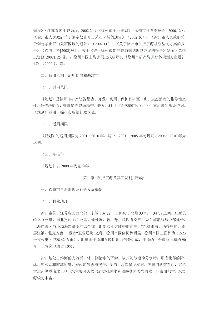 徐州市矿产资源总体规划(2001-2010)_第2页