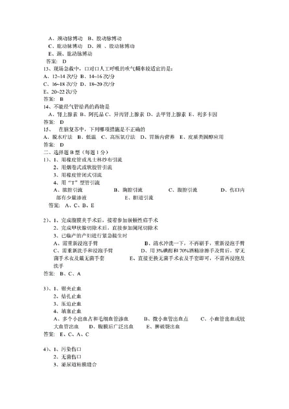 外科三基考试.卷及答案(20200926005206)_第2页