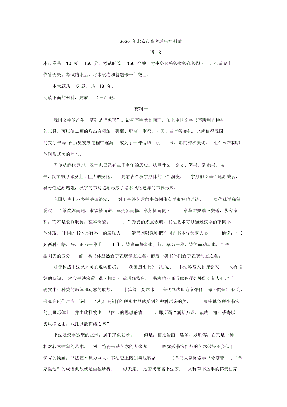 北京市2020届高三3月份高考适应性测试语文试题(有答案)_第1页