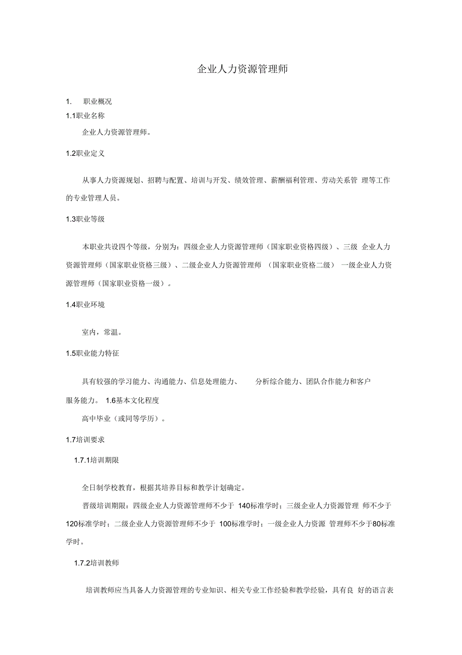 企业人力资源师培训计划培训讲学_第1页