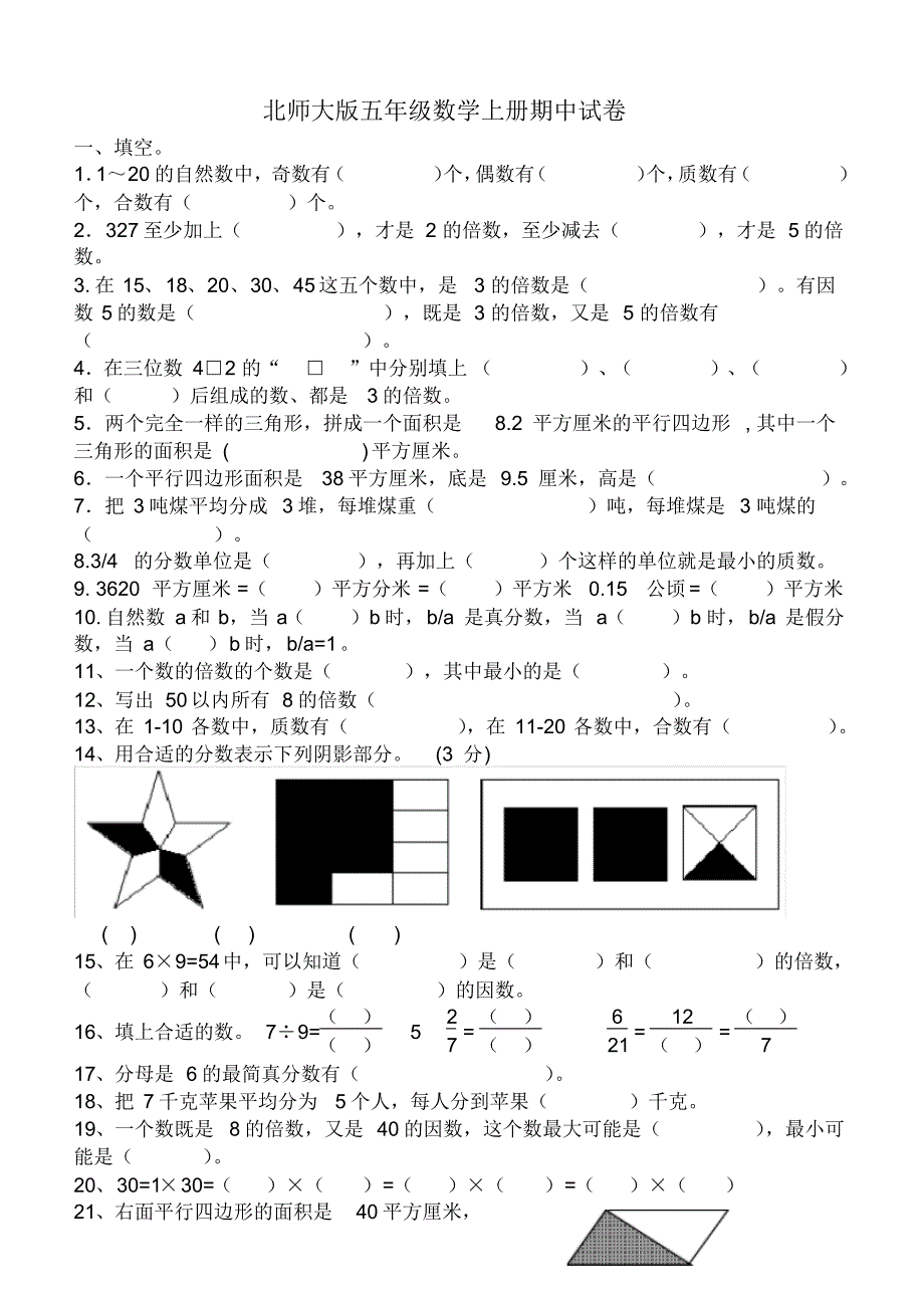 北师大版数学五年级上册：期中试卷(四)_第1页