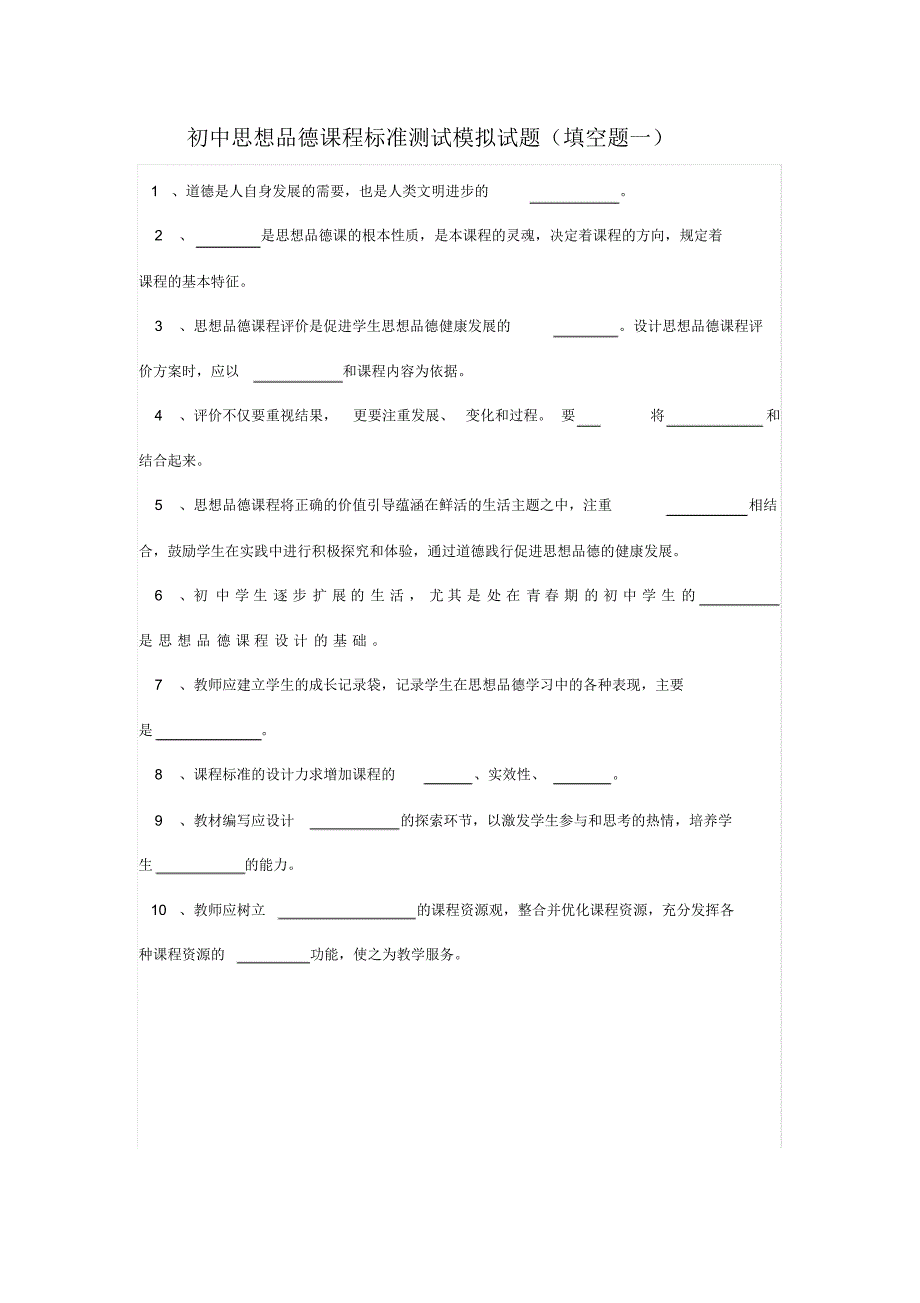 初中思想品德课程标准测试模拟试题(填空题三套)答案_第1页