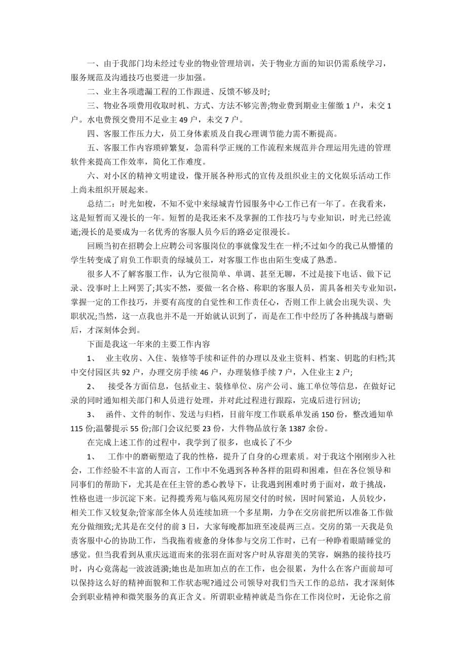 物业管理处客服部经理年度工作总结范本4篇(2)_第2页