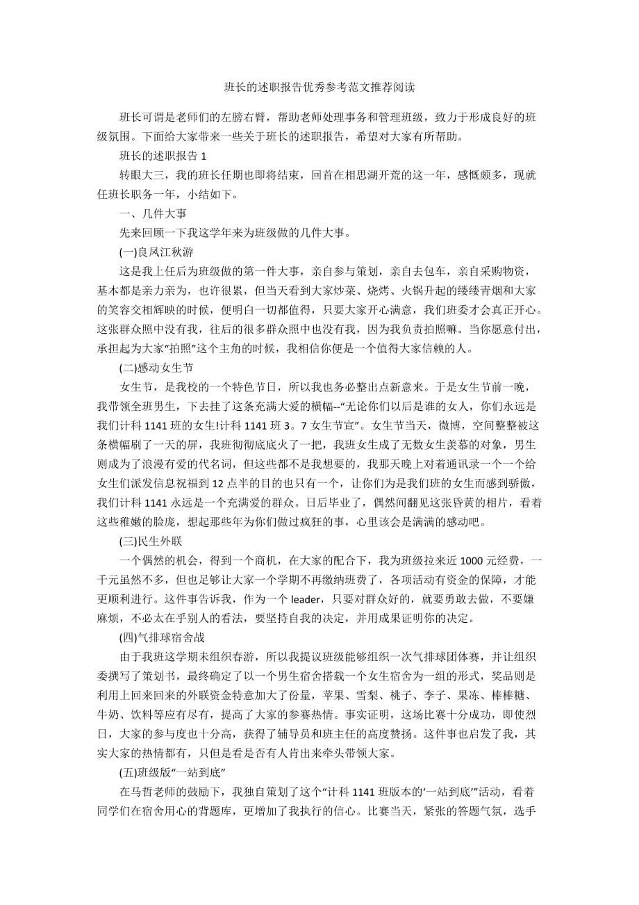 班长的述职报告优秀参考范文推荐阅读_第1页