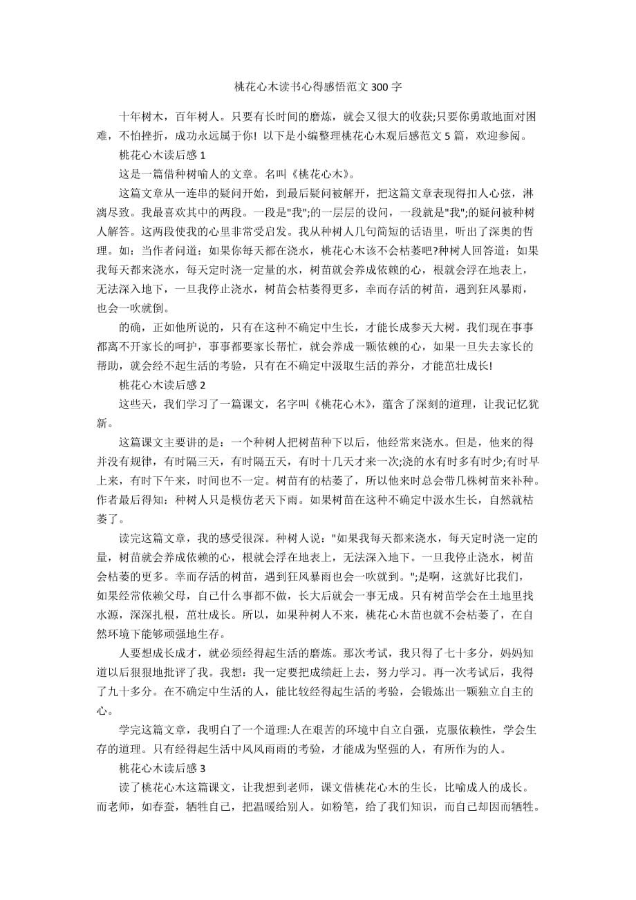 桃花心木读书心得感悟范文300字_第1页