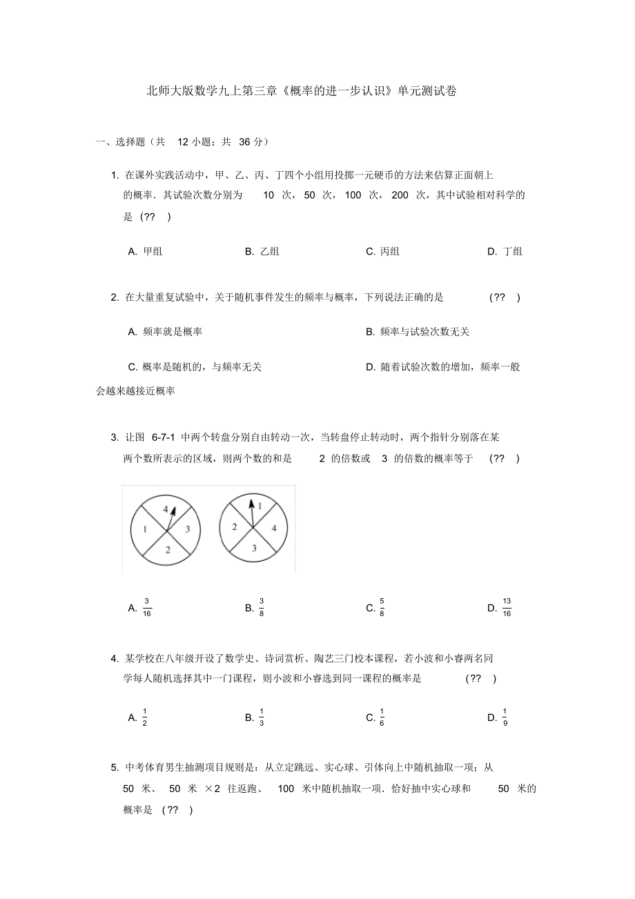 2020-2021学年年北师大版九年级数学第一学期第三章《概率的进一步认识》单元检测卷(含答案)_第1页