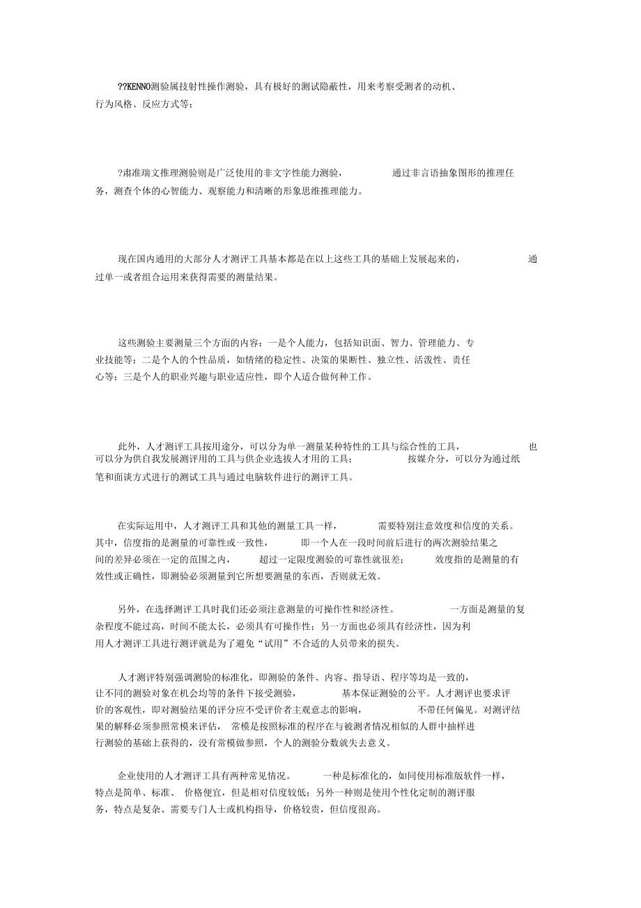 人才测评软件对企业招聘到底有多大的用处只是分享_第5页