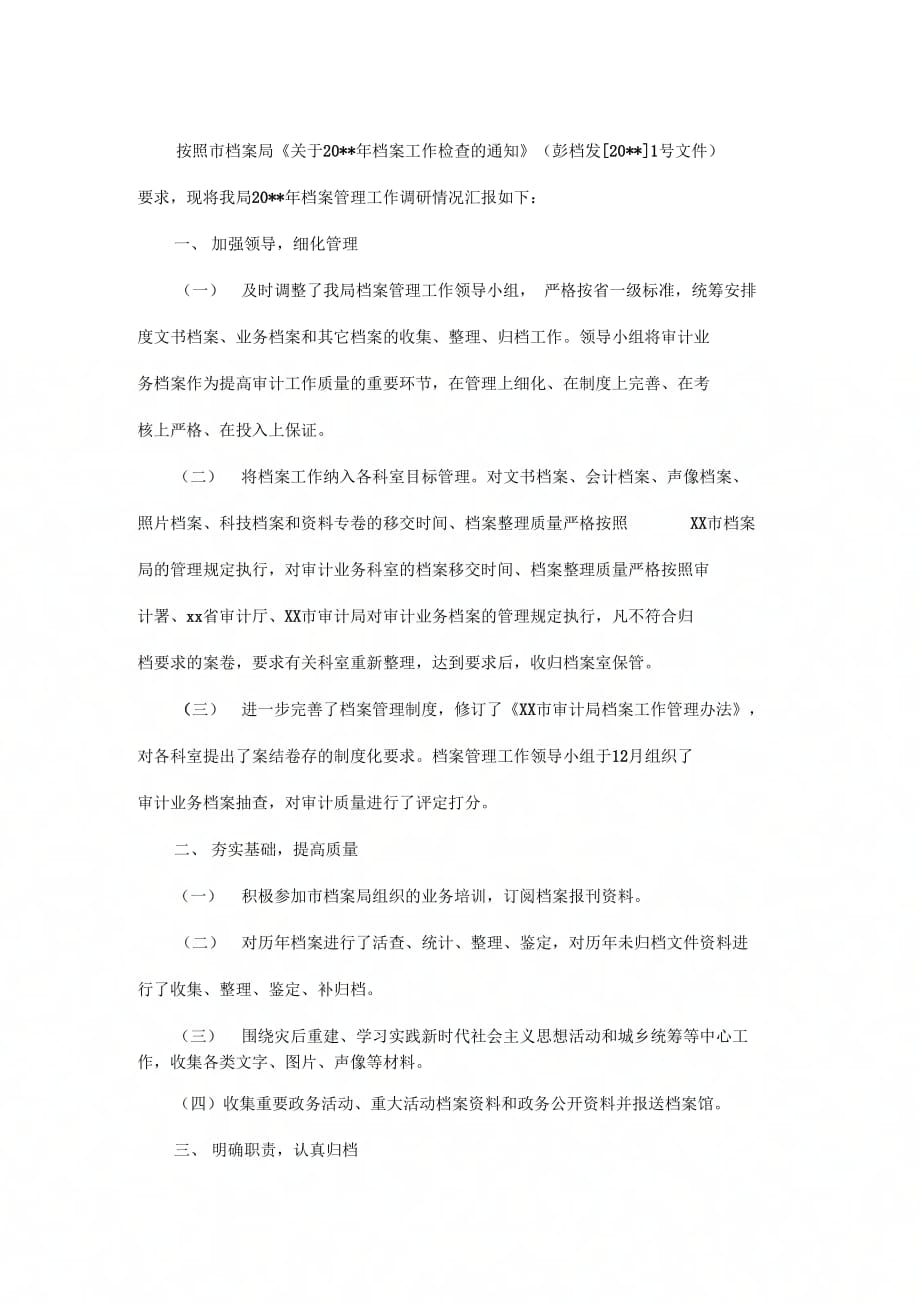 档案管理自检调研报告x_第3页