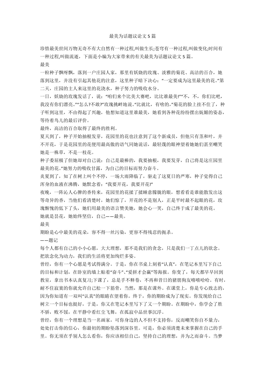 最美为话题议论文5篇_第1页