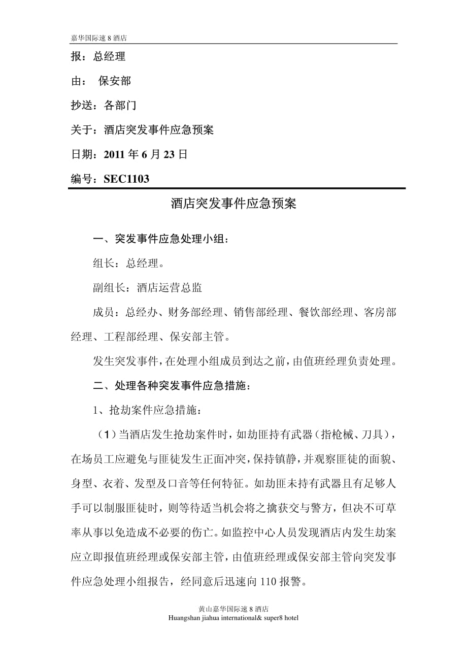 店突发事件应急预案_第1页