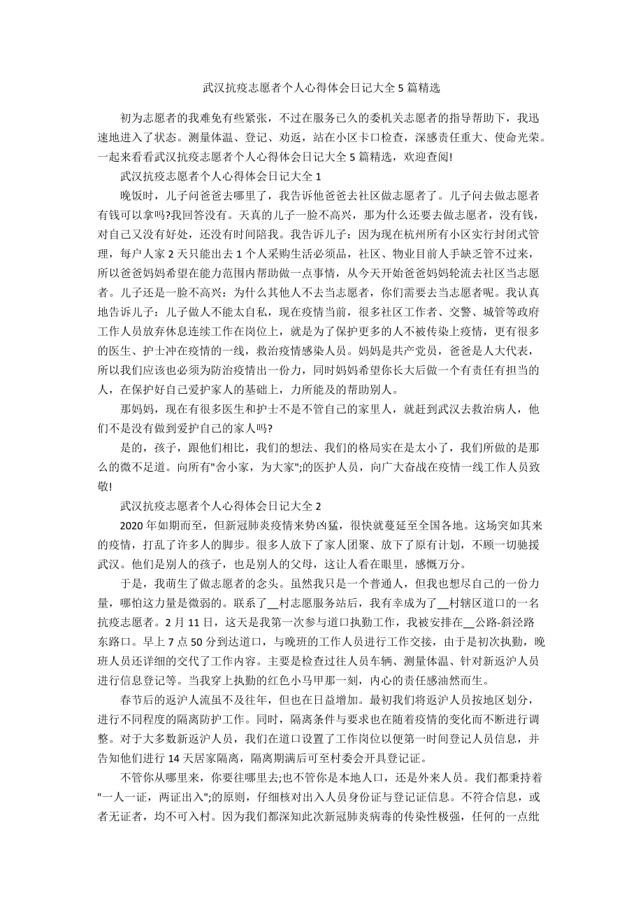 武汉抗疫志愿者个人心得体会日记大全5篇精选_第1页