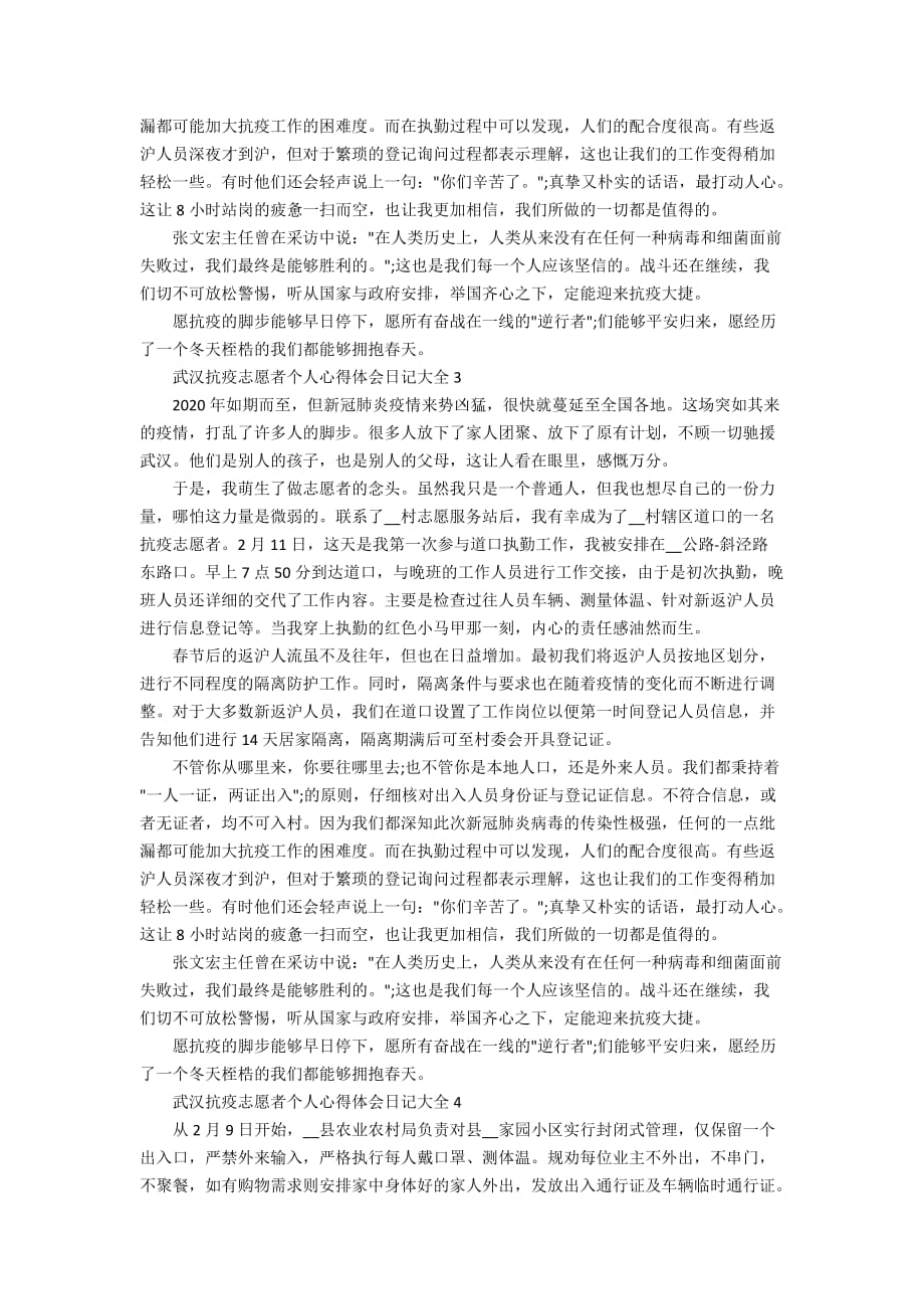 武汉抗疫志愿者个人心得体会日记大全5篇精选_第2页