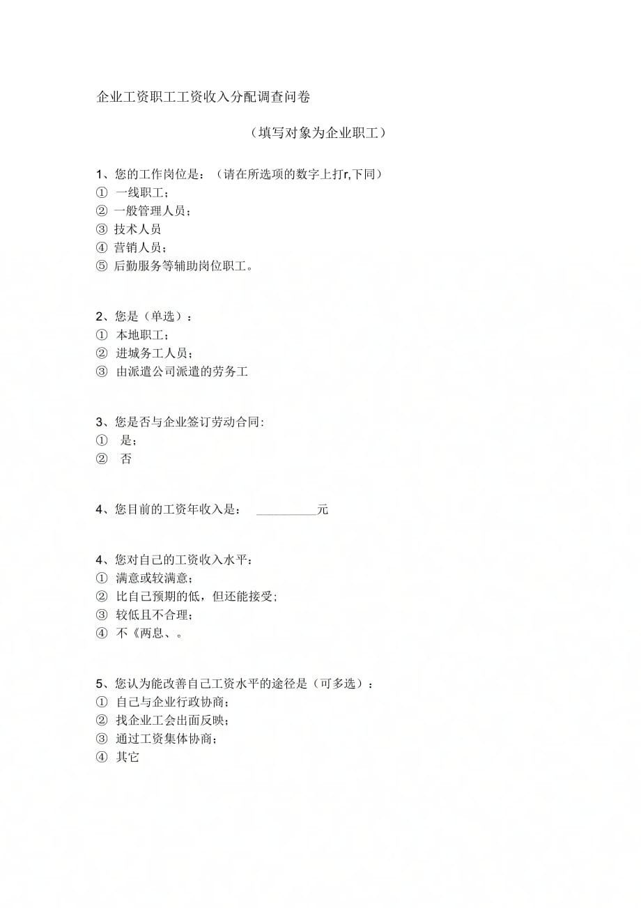 企业职工工资收入分配调查问卷_第1页