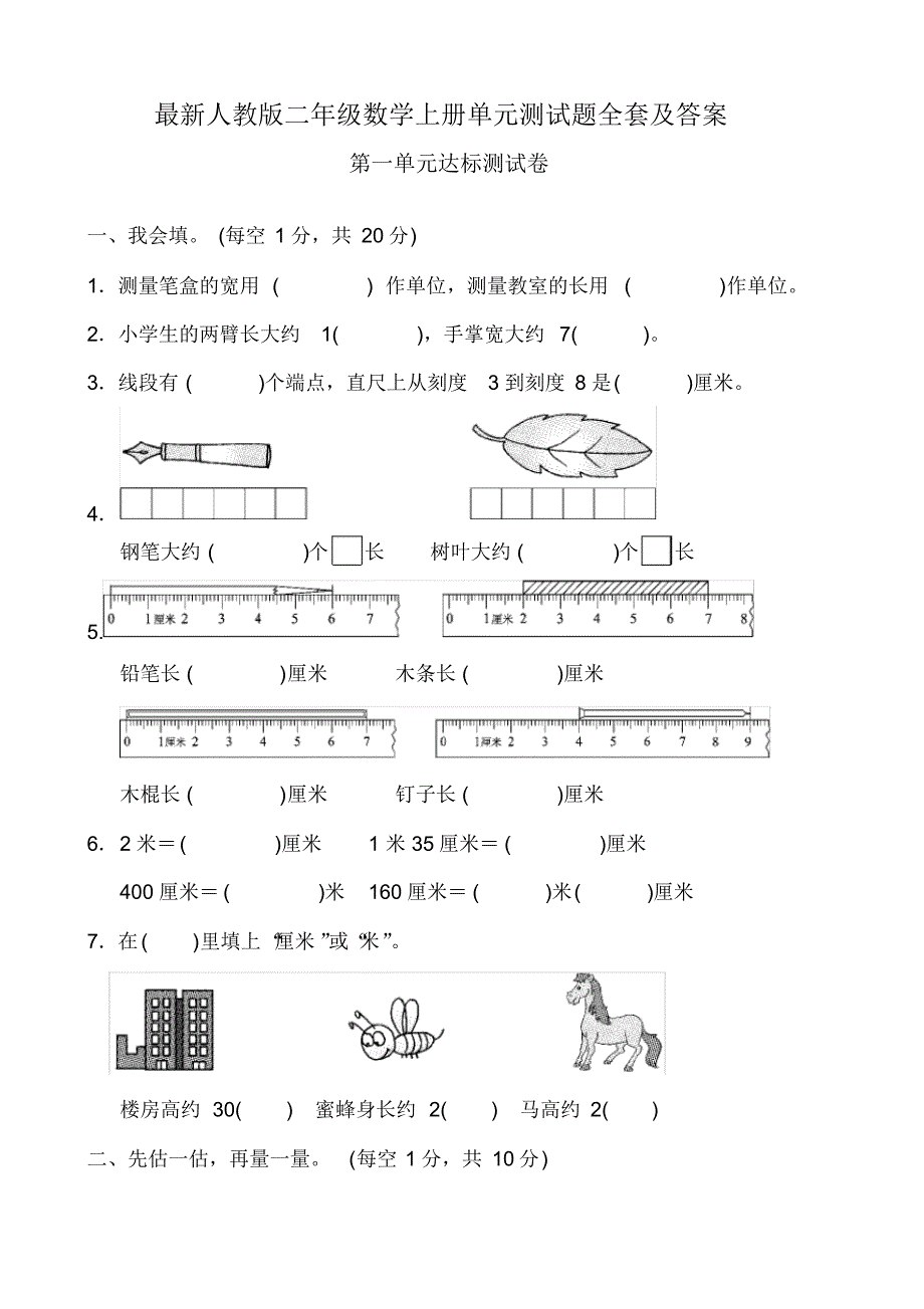 最新人教版二年级数学全册单元测试题全套及答案(上下册)_第1页