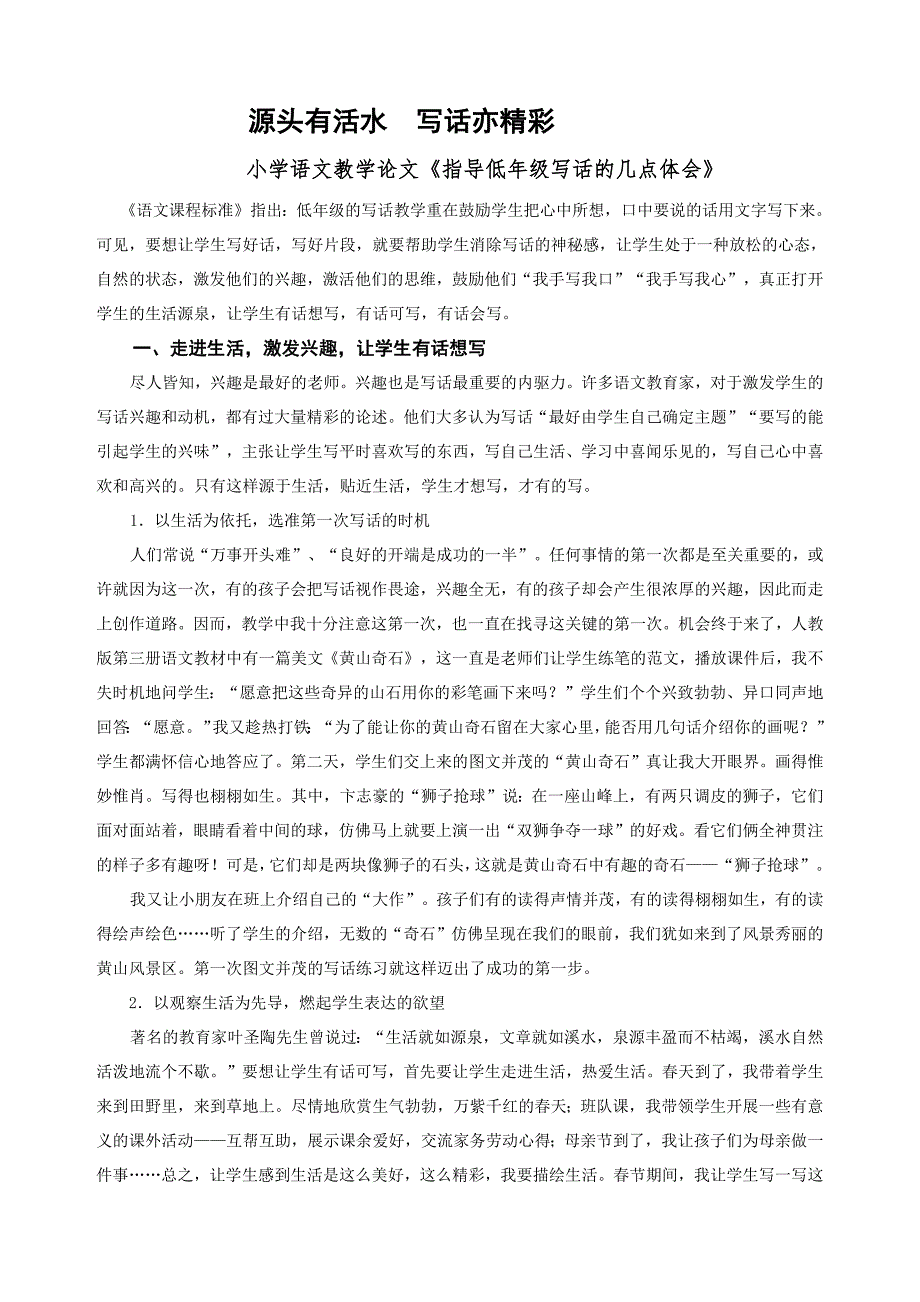 小学语文教学论文《指导低年级写话的几点体会》(最新编写修订)_第1页