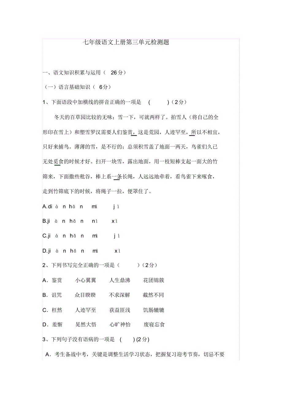 2020-2021学年人教部编版七年级语文第一学期第三单元同步检测卷(附答案)_第1页