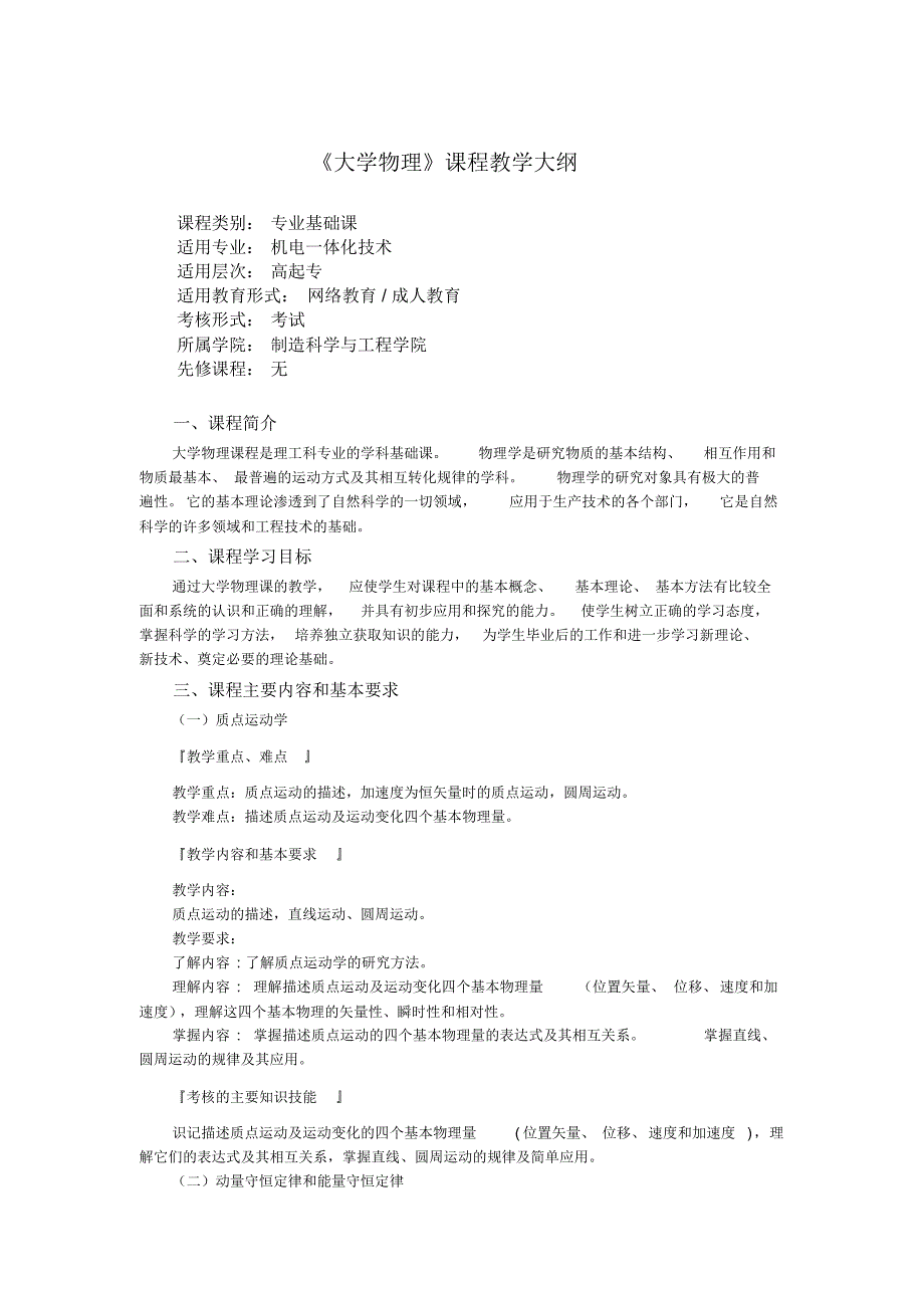 《大学物理》课程教学大纲_第1页