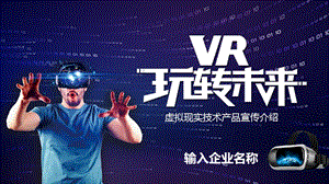 VR虚拟现实产品宣传产品推广PPT模板