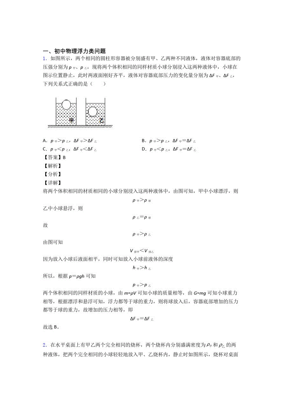 2020-2021备战中考物理浮力类问题热点考点难点_第1页