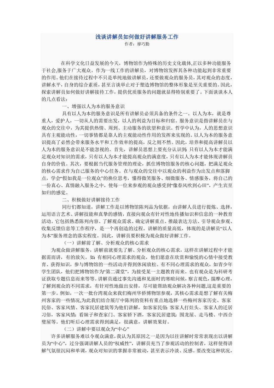 浅谈讲解员如何做好讲解服务工作（精编新修订）_第1页