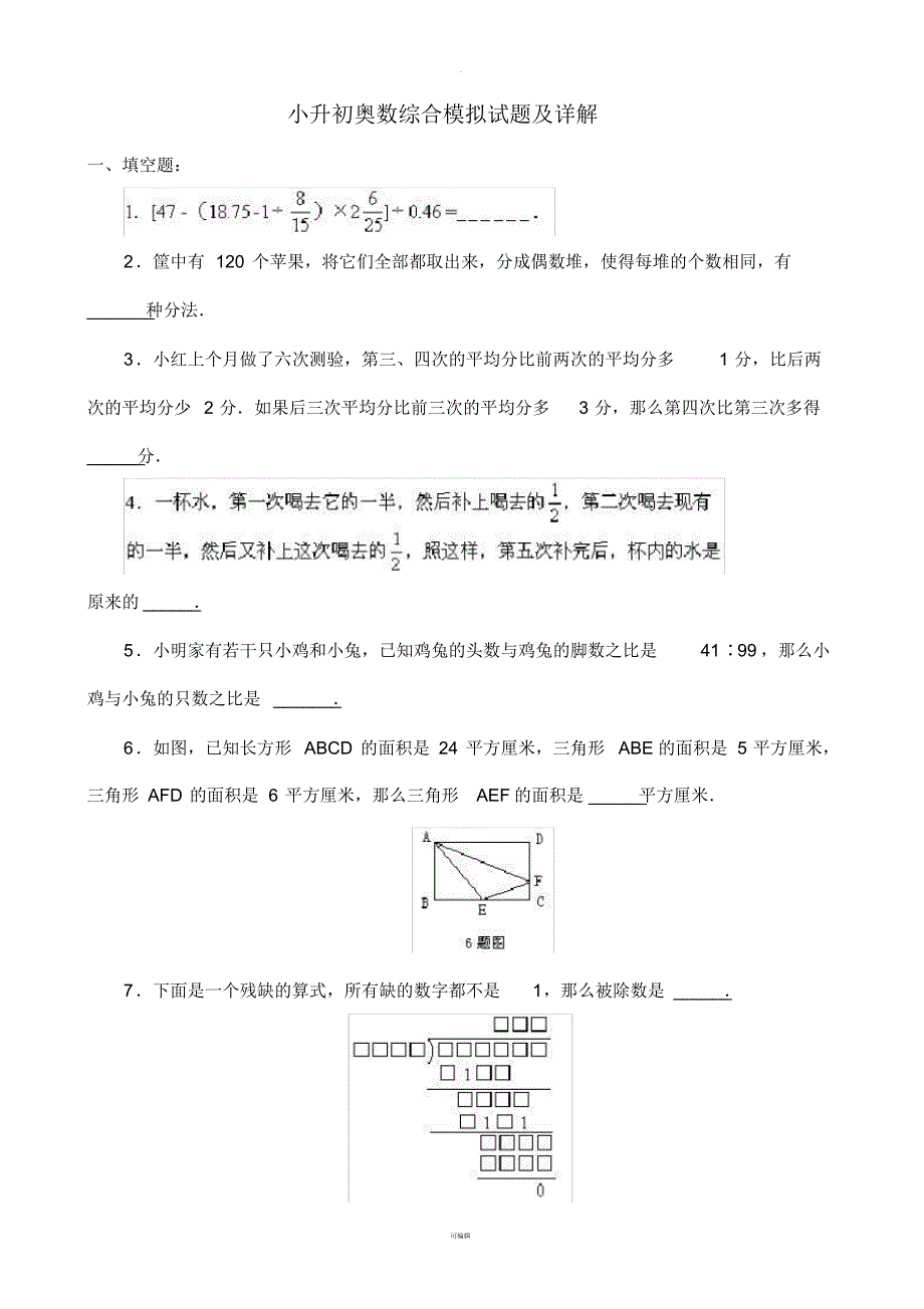 小升初奥数综合模拟试题及详解十五_第1页