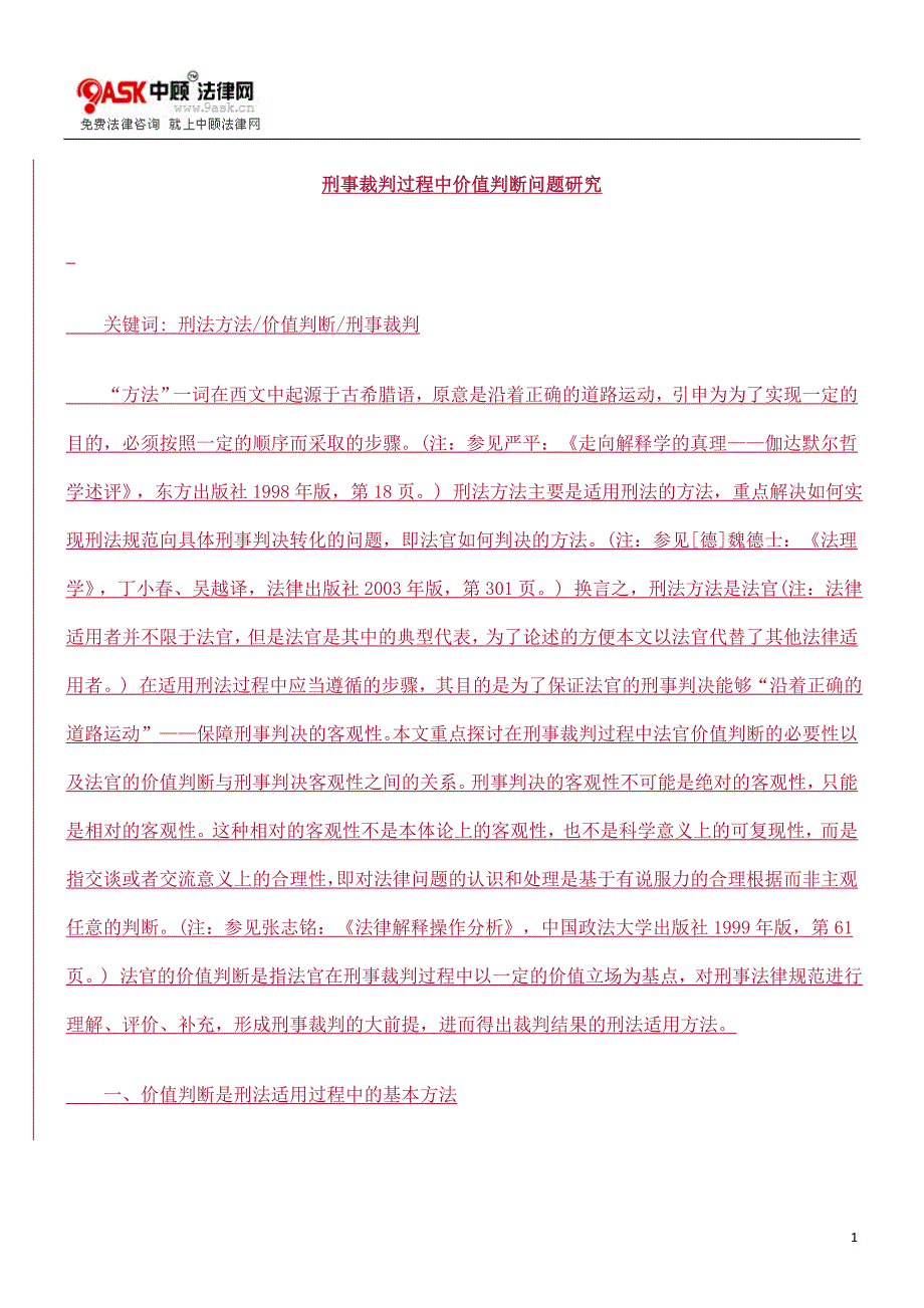 刑事裁判过程中价值判断问题研究new.doc_第1页