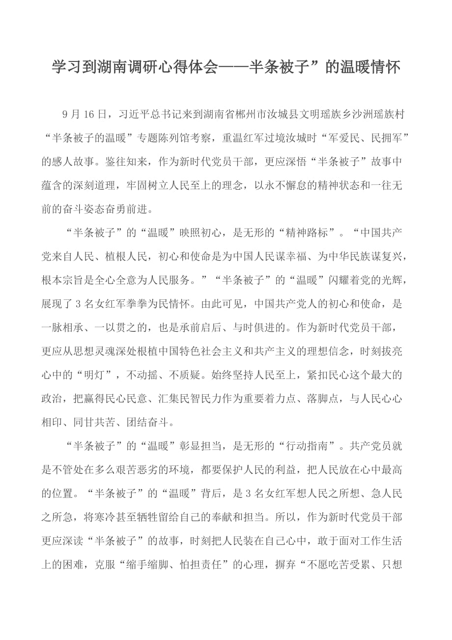 学习到湖南调研心得体会——半条被子”的温暖情怀_第1页