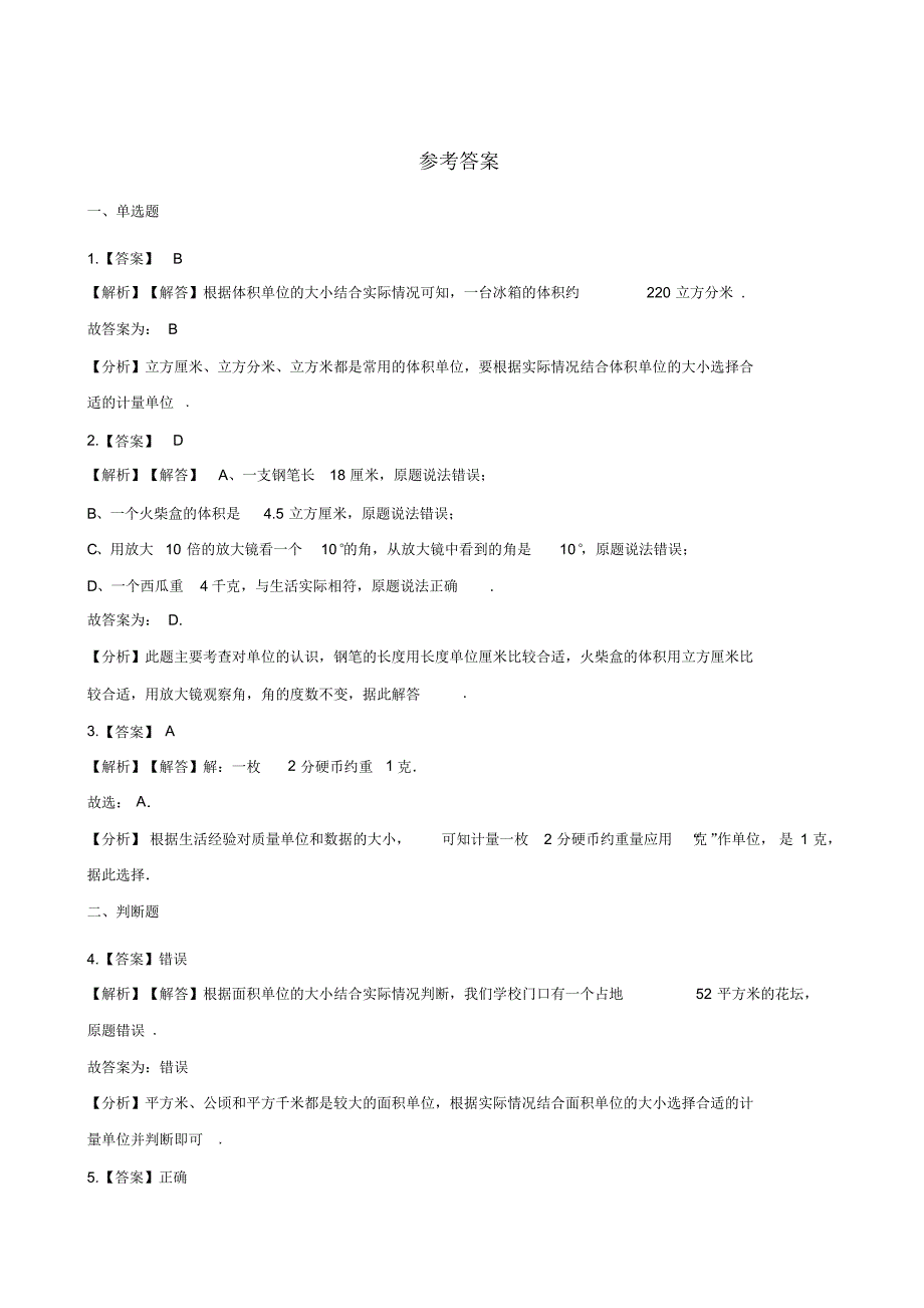 北师大版2020-2021学年二年级数学数学第一学期好玩测试题(含答案)_第3页